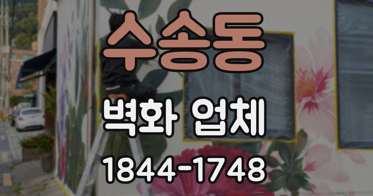 수송동 벽화 업체