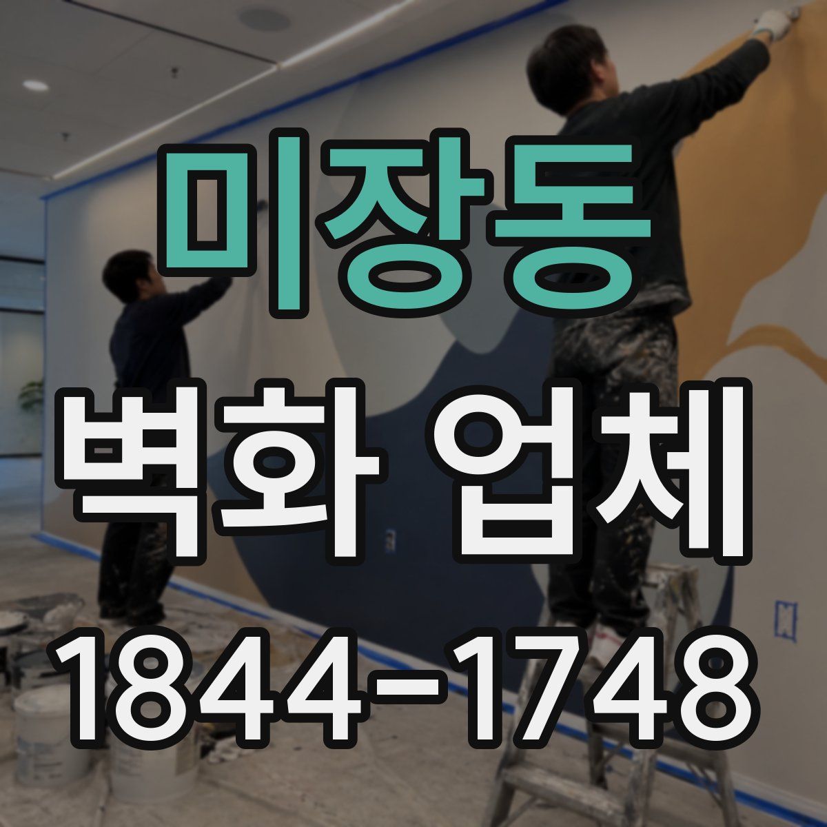 미장동 벽화 업체