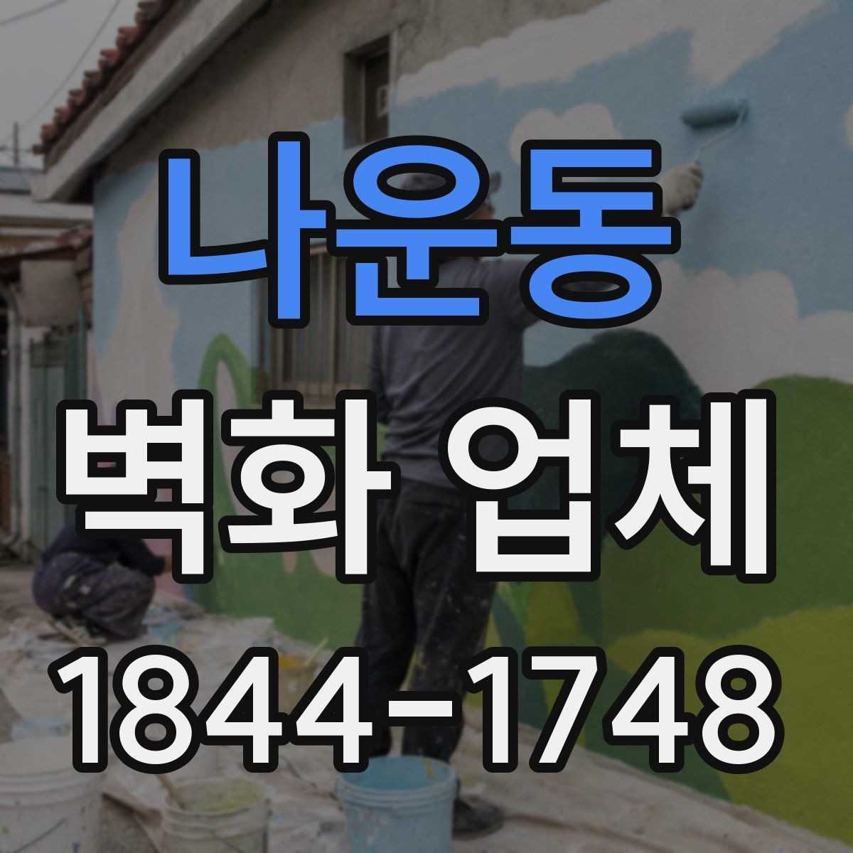 나운동 벽화 업체 현장 실측이 필요한 이유와 준비 과정