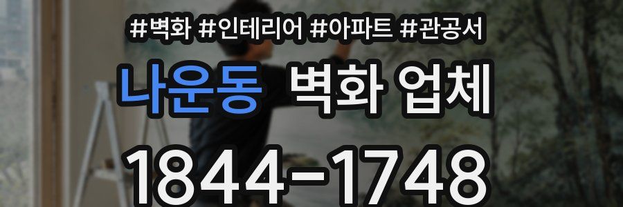 나운동 벽화 업체