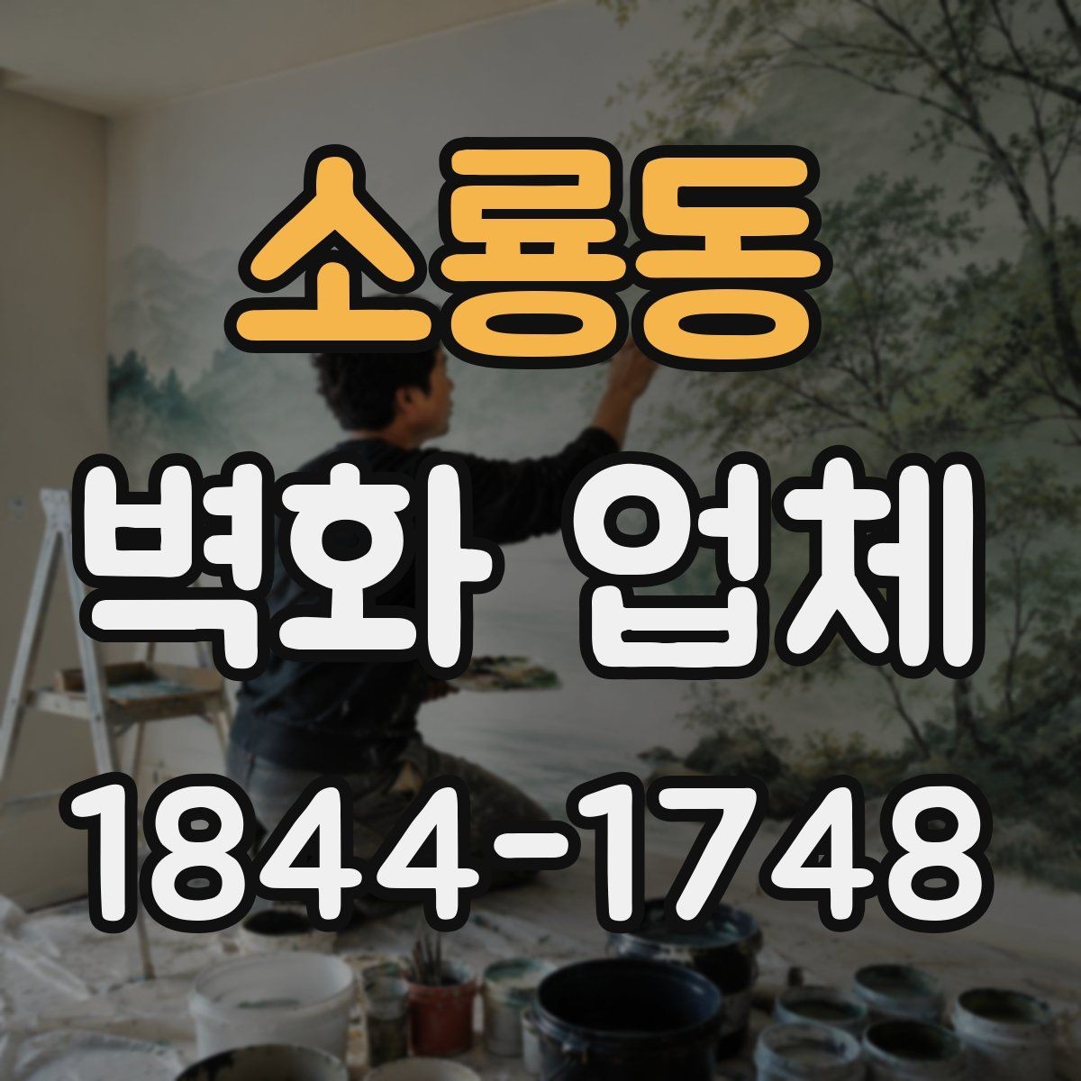 소룡동 벽화 업체 브랜드 이미지와 맞추는 공간 연출