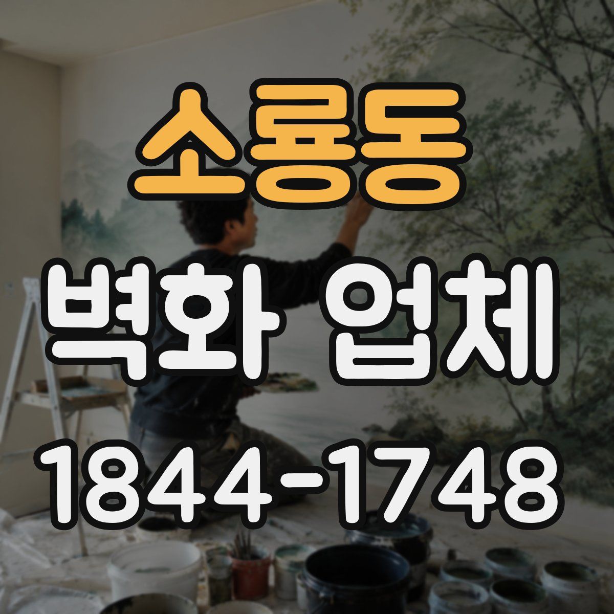 소룡동 벽화 업체