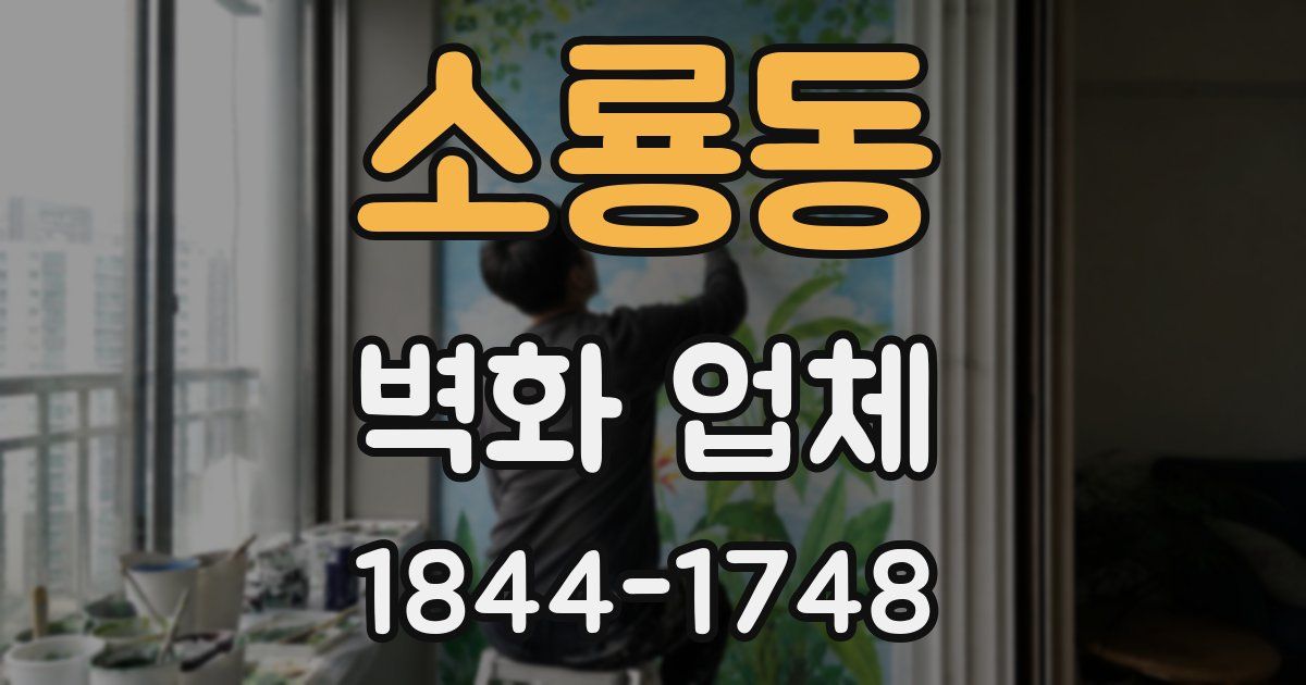 소룡동 벽화 업체