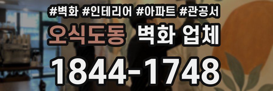 오식도동 벽화 업체