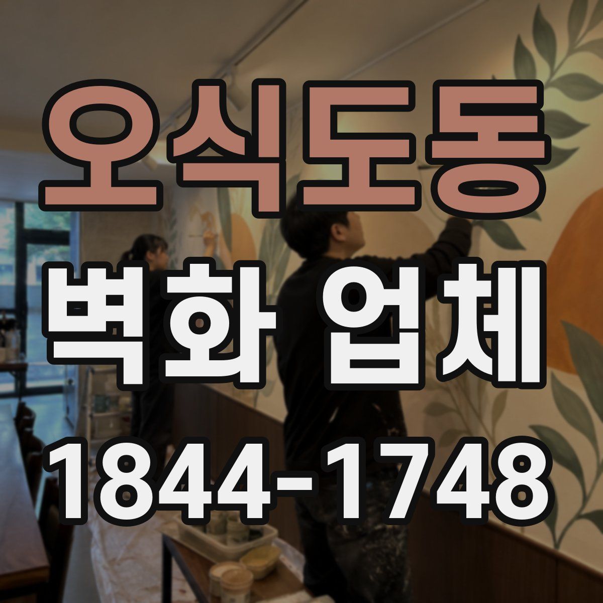 오식도동 벽화 업체