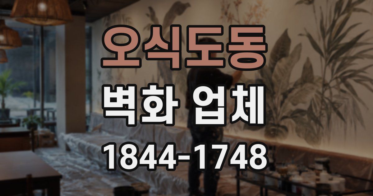 오식도동 벽화 업체