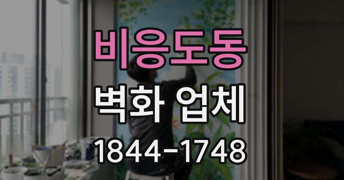 비응도동 벽화 업체