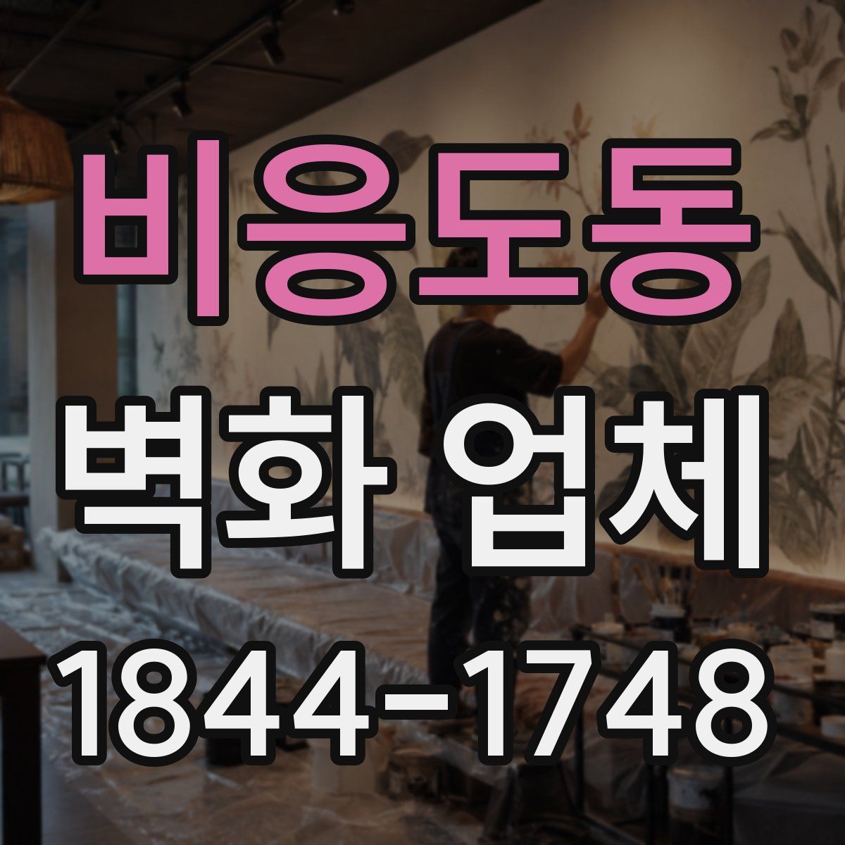 비응도동 벽화 업체