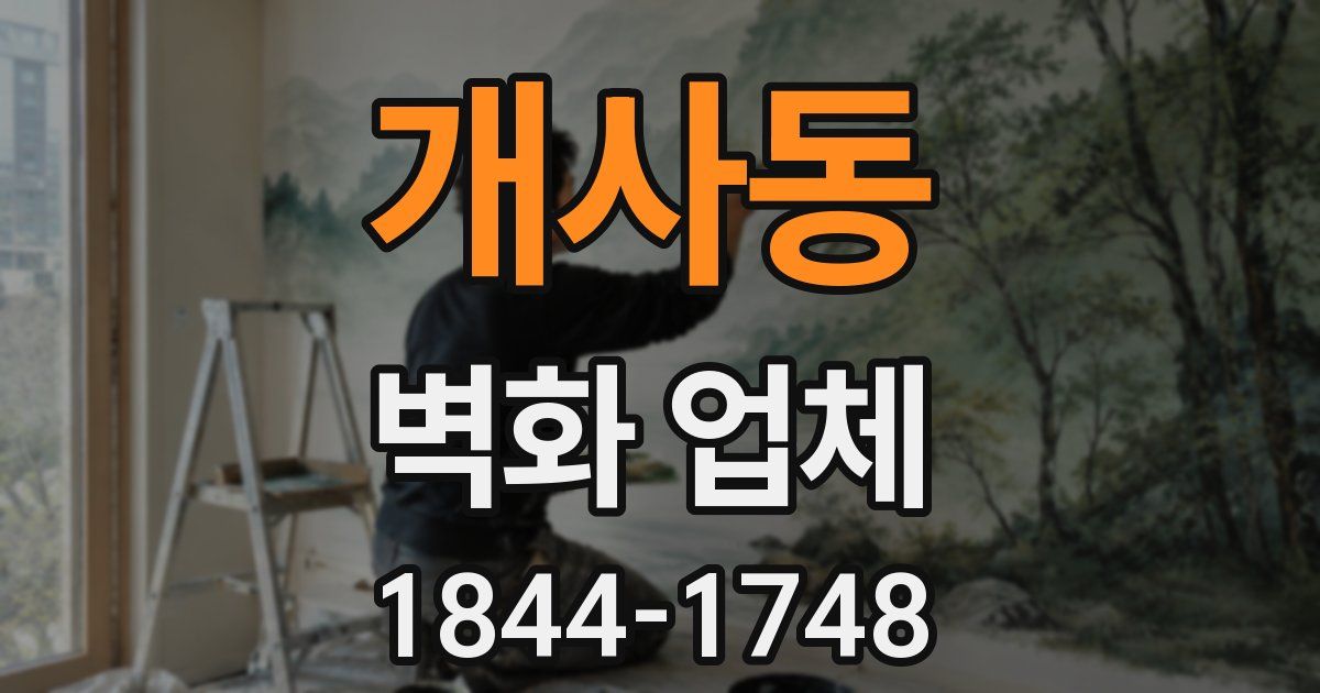 개사동 벽화 업체