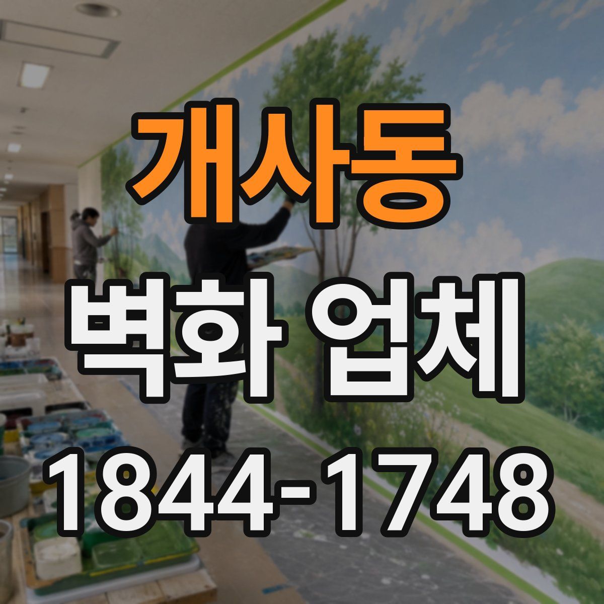 개사동 벽화 업체