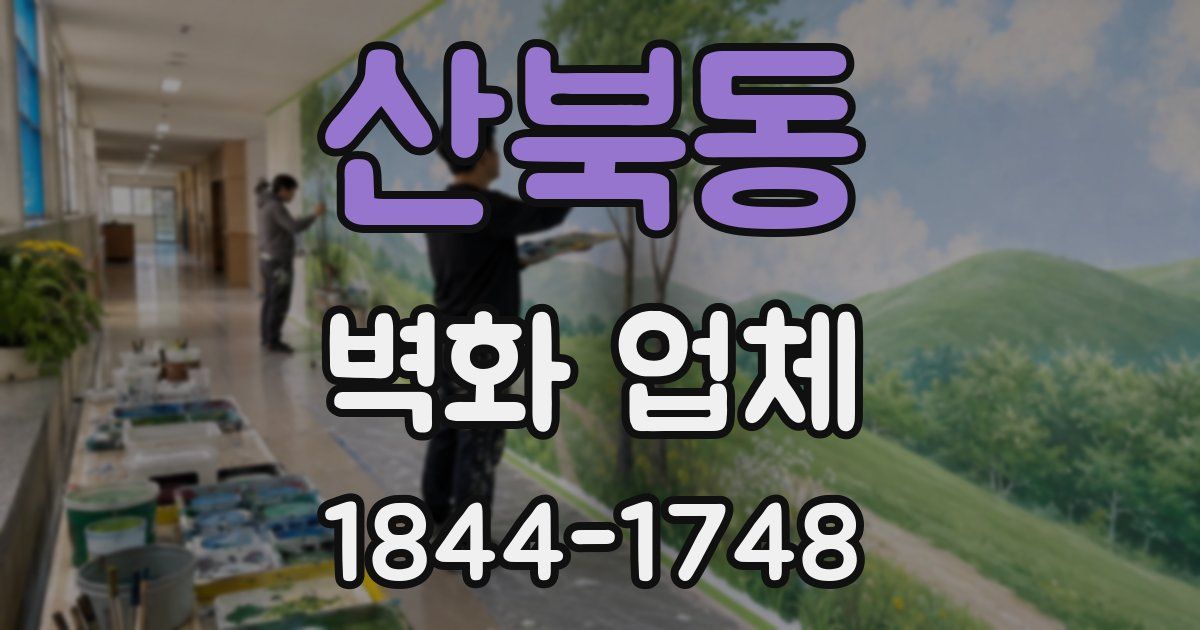 산북동 벽화 업체