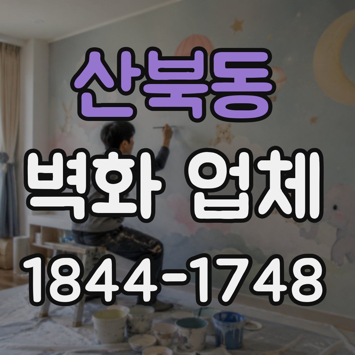 산북동 벽화 업체