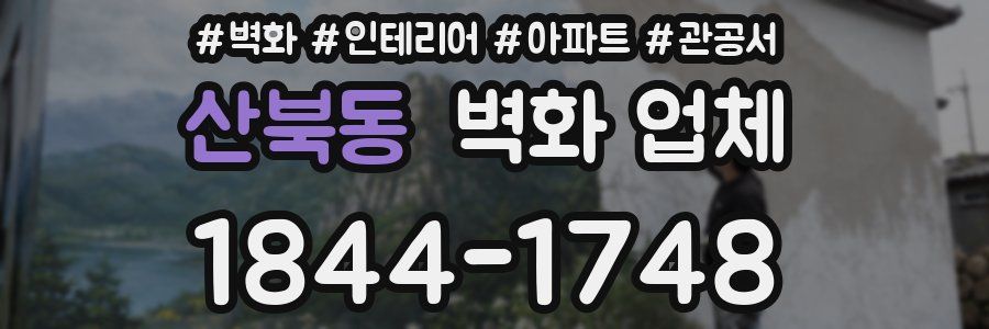 산북동 벽화 업체