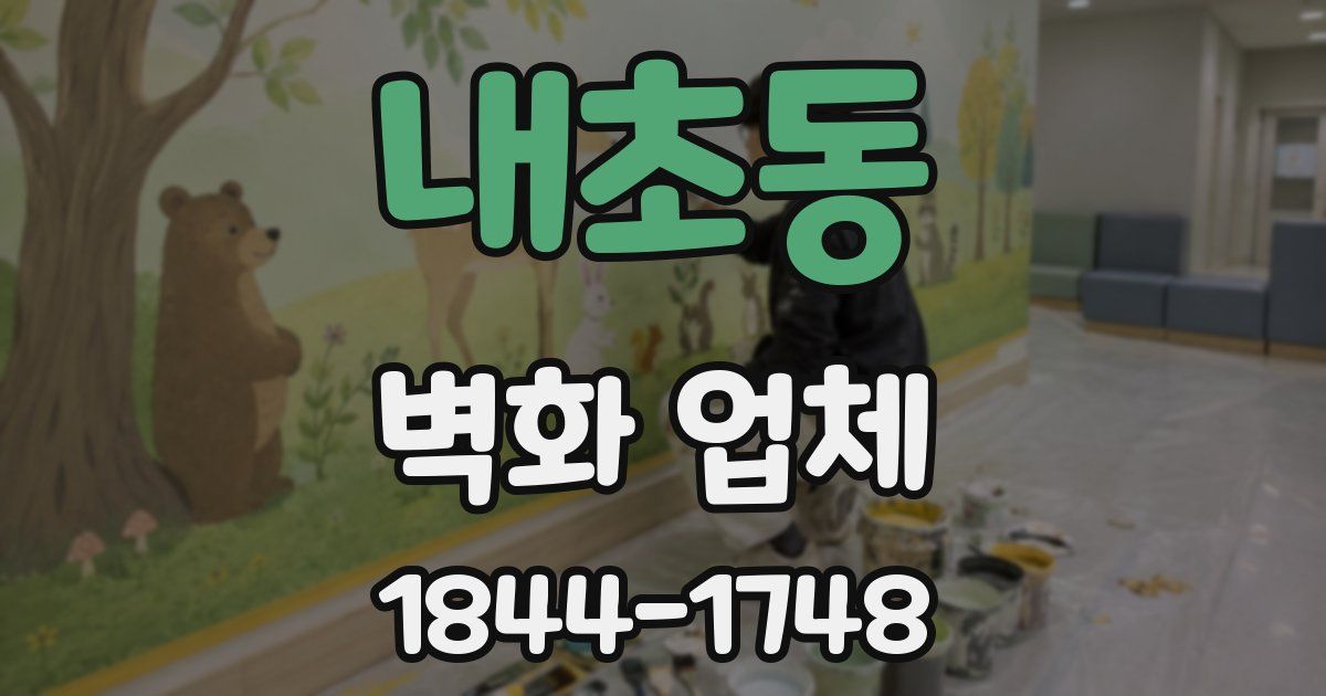 내초동 벽화 업체