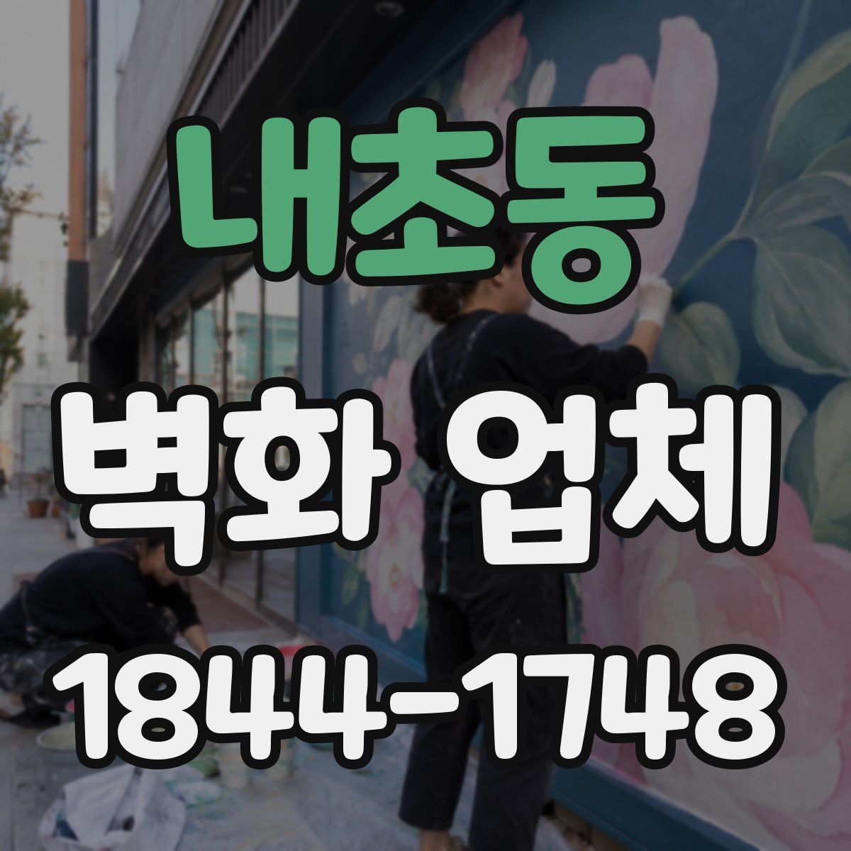 내초동 벽화 업체