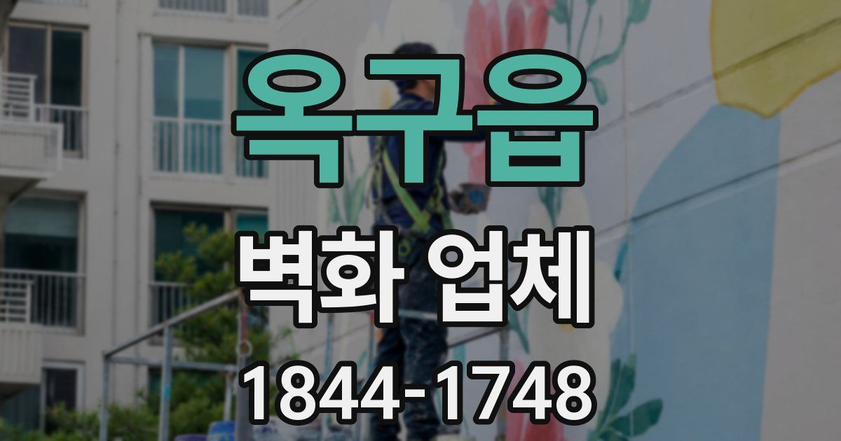 옥구읍 벽화 업체