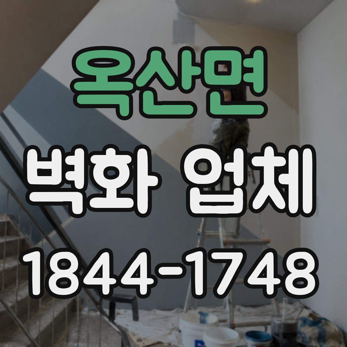 옥산면 벽화 업체