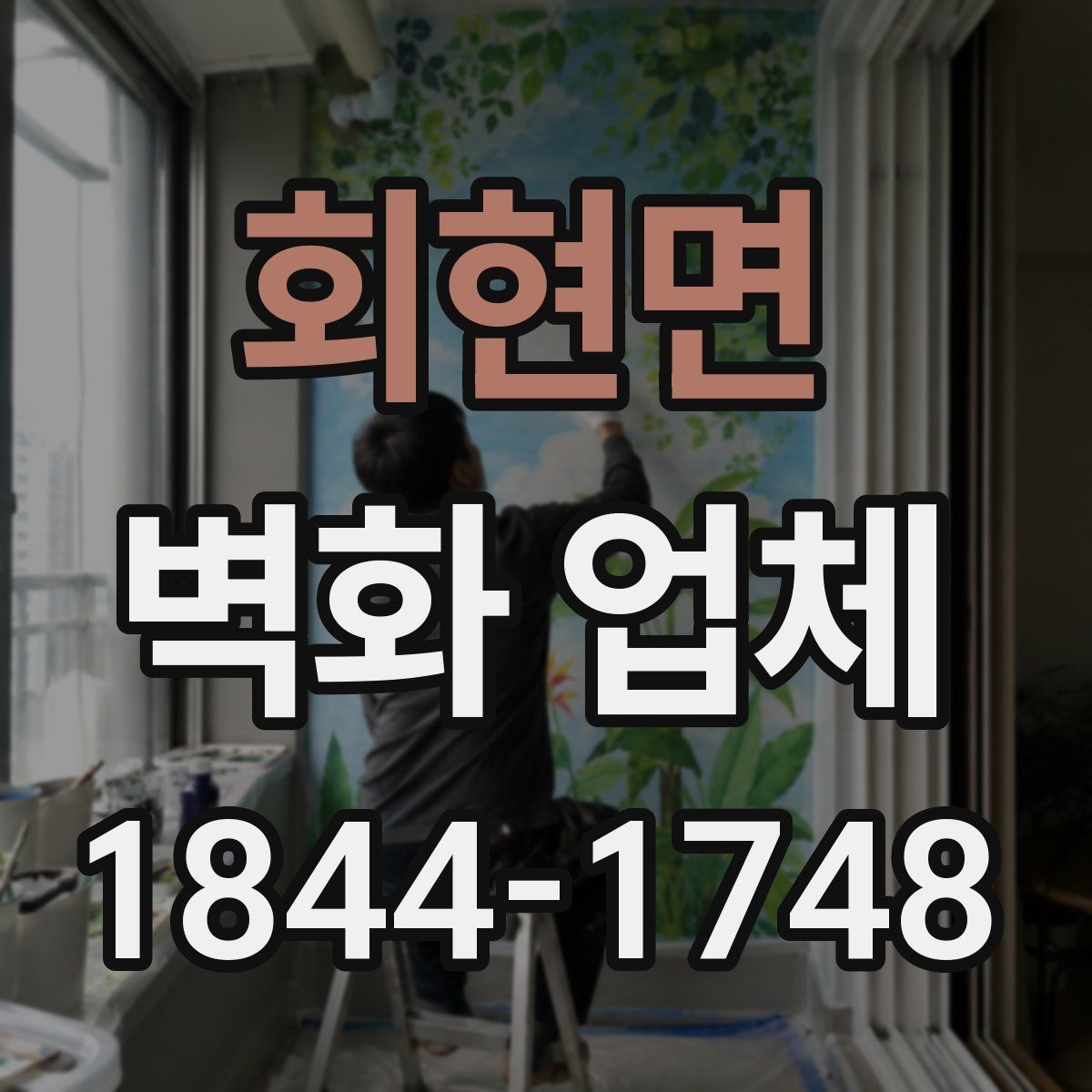 회현면 벽화 업체