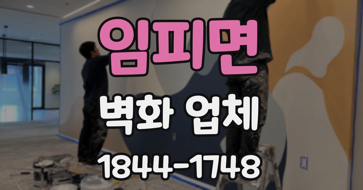 임피면 벽화 업체