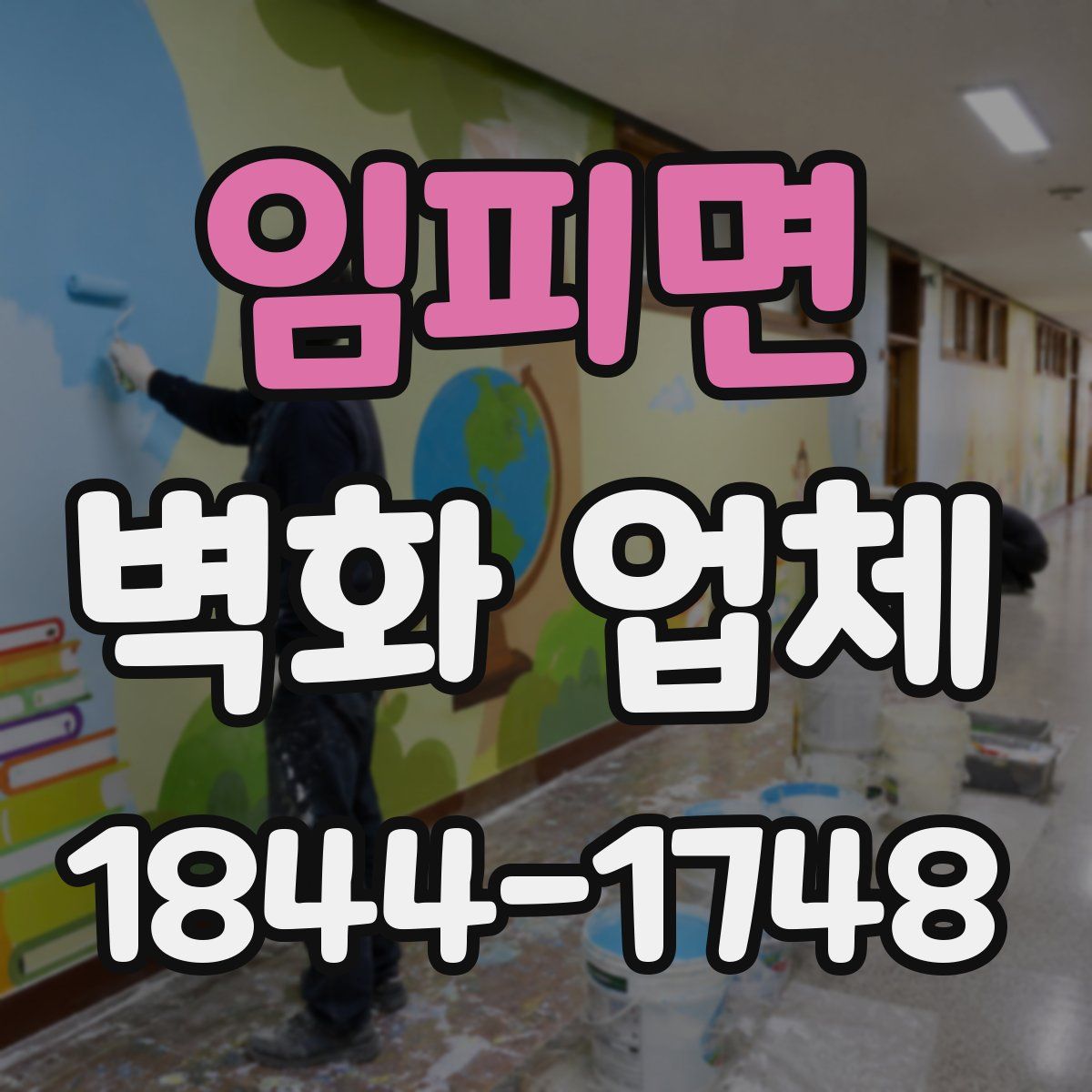 임피면 벽화 업체