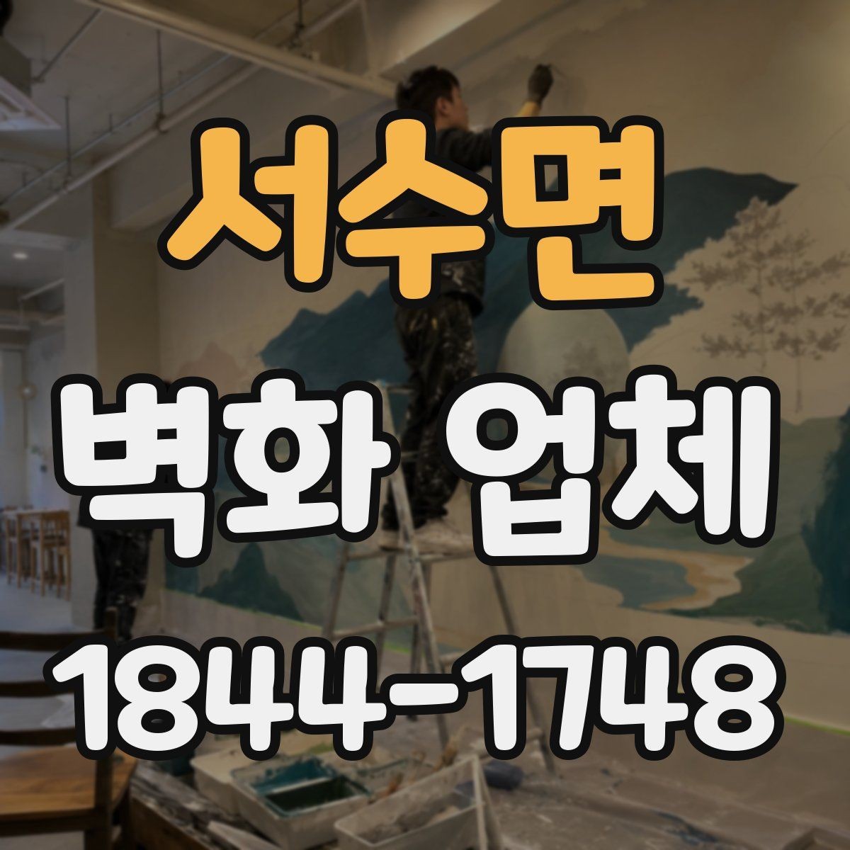 서수면 벽화 업체 학원과 키즈공간에 맞춘 벽화 구성