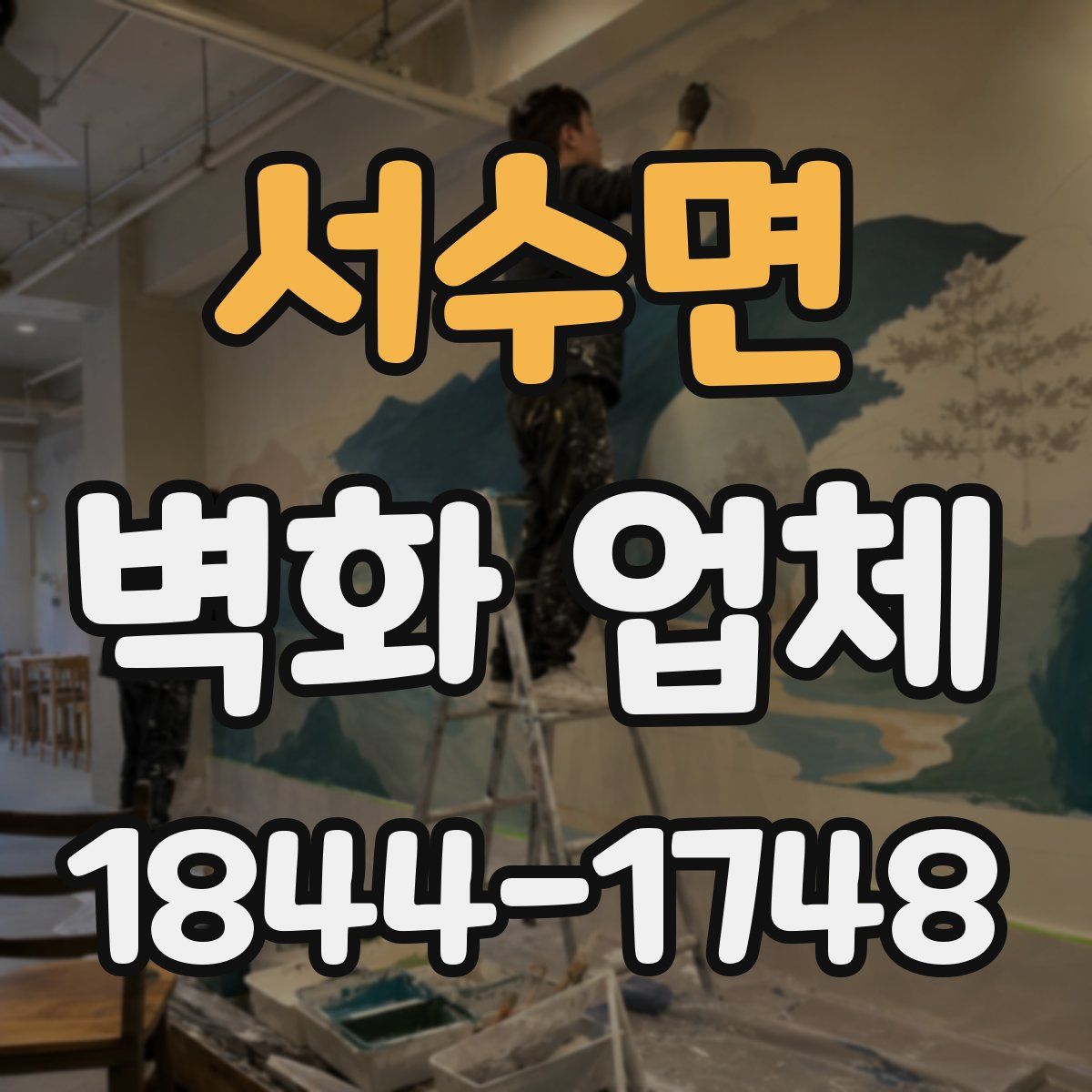 서수면 벽화 업체