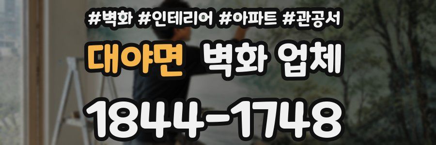 대야면 벽화 업체