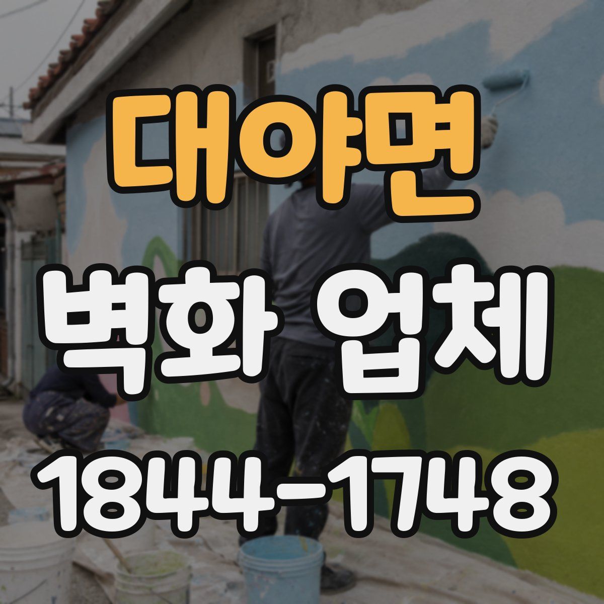 대야면 벽화 업체