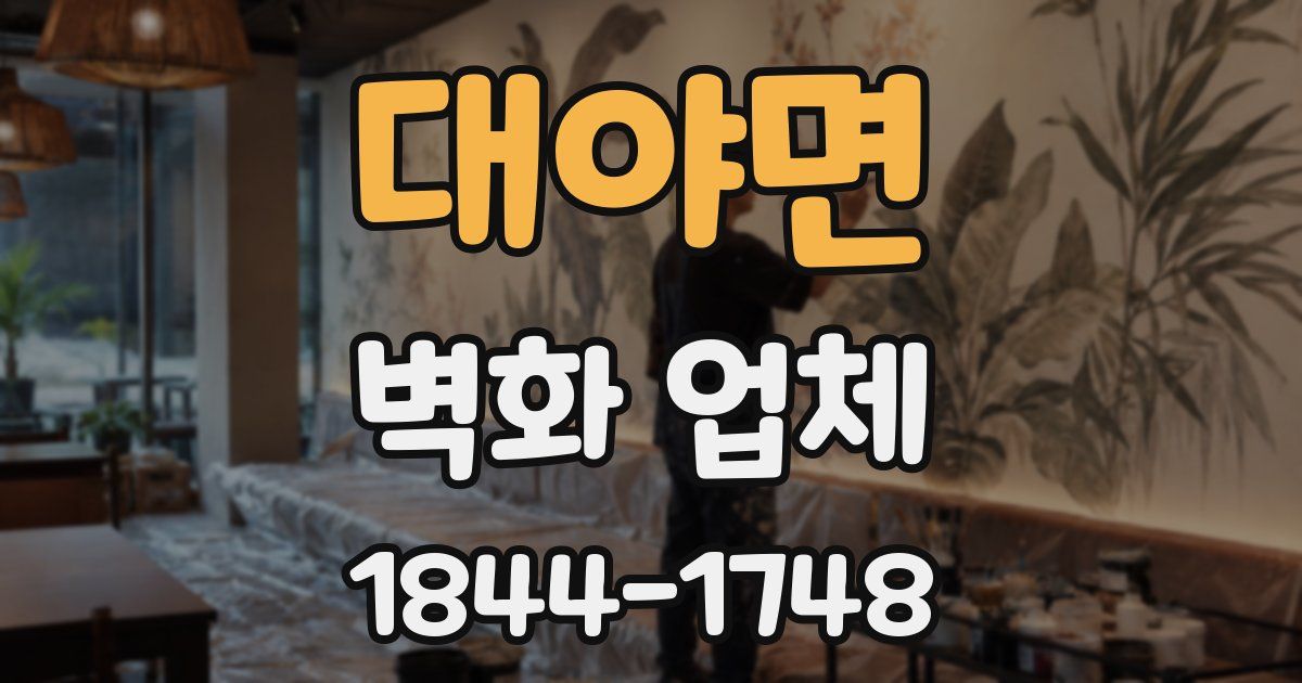 대야면 벽화 업체