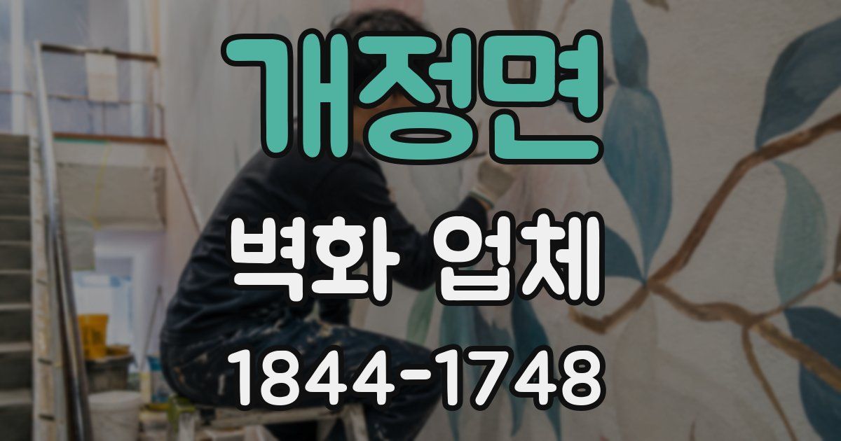 개정면 벽화 업체
