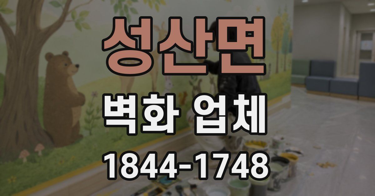 성산면 벽화 업체