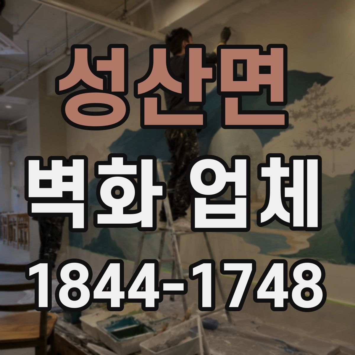 성산면 벽화 업체