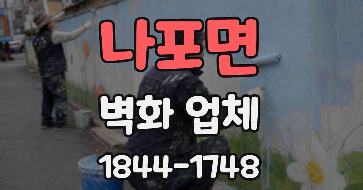 나포면 벽화 업체