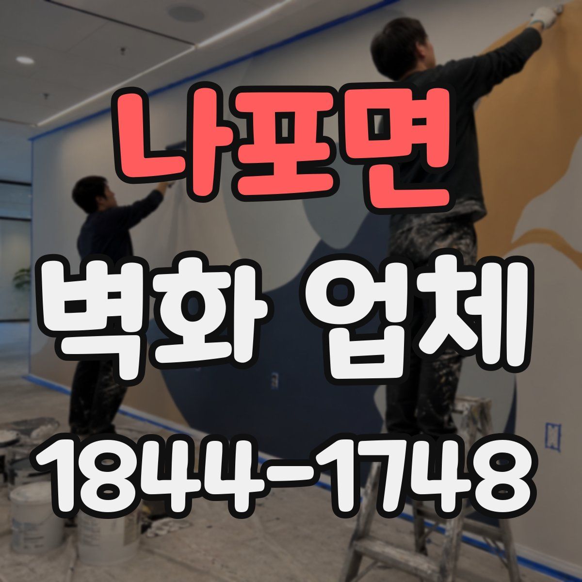 나포면 벽화 업체