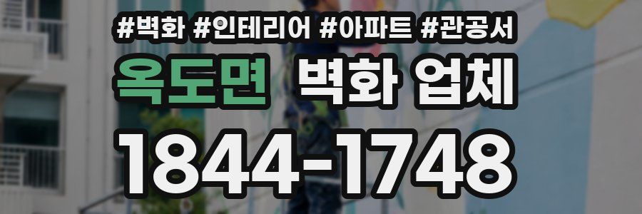 옥도면 벽화 업체