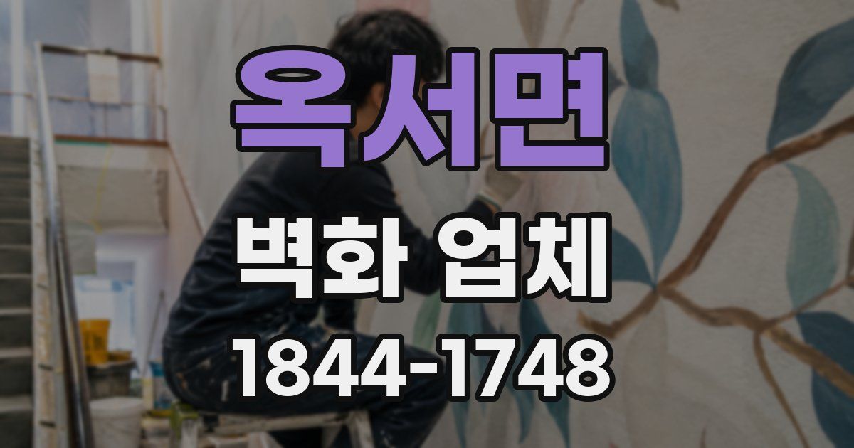 옥서면 벽화 업체