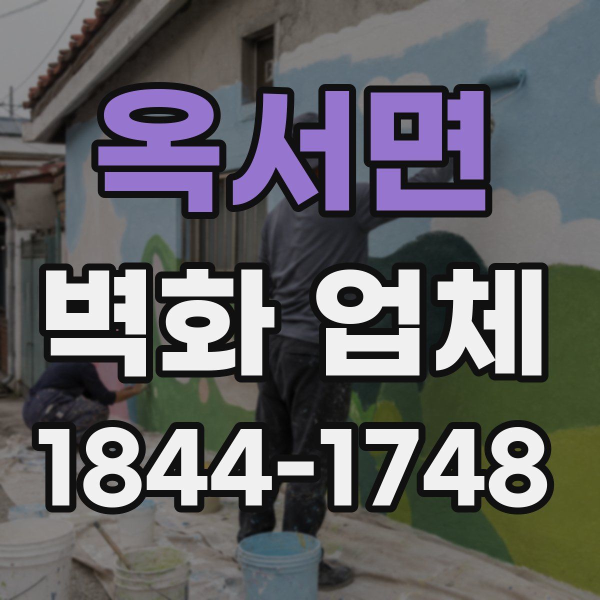 옥서면 벽화 업체