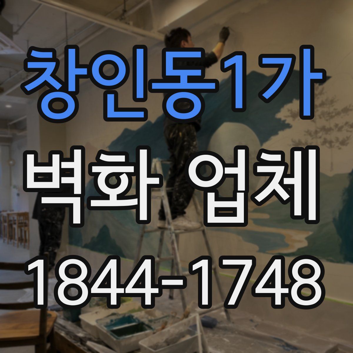 창인동1가 벽화 업체
