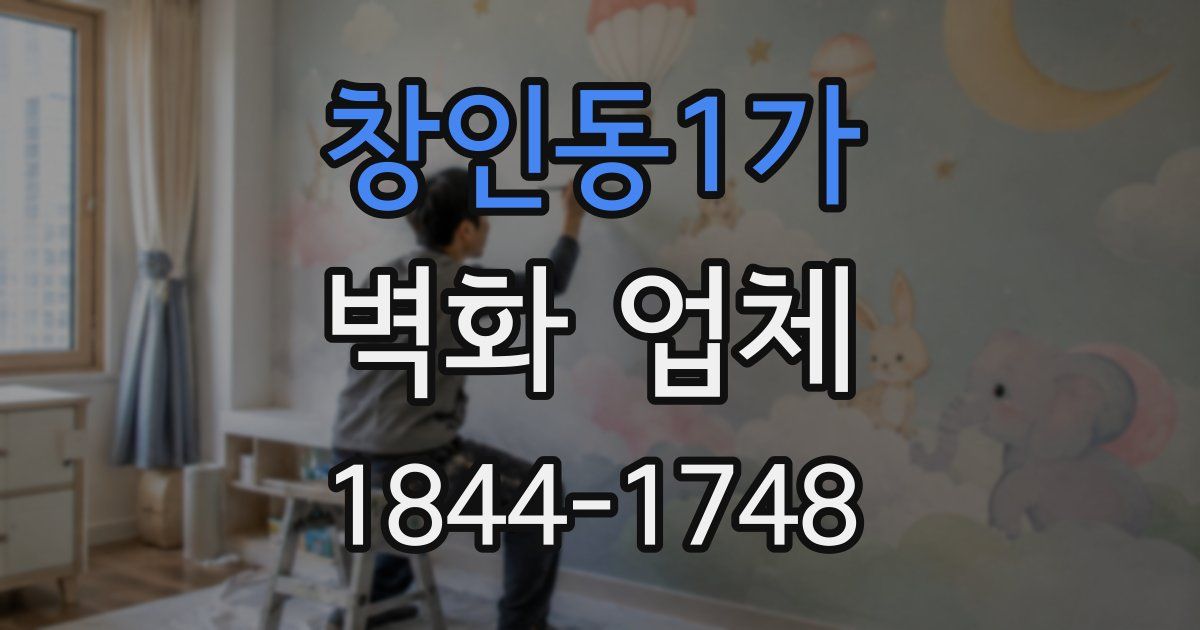 창인동1가 벽화 업체