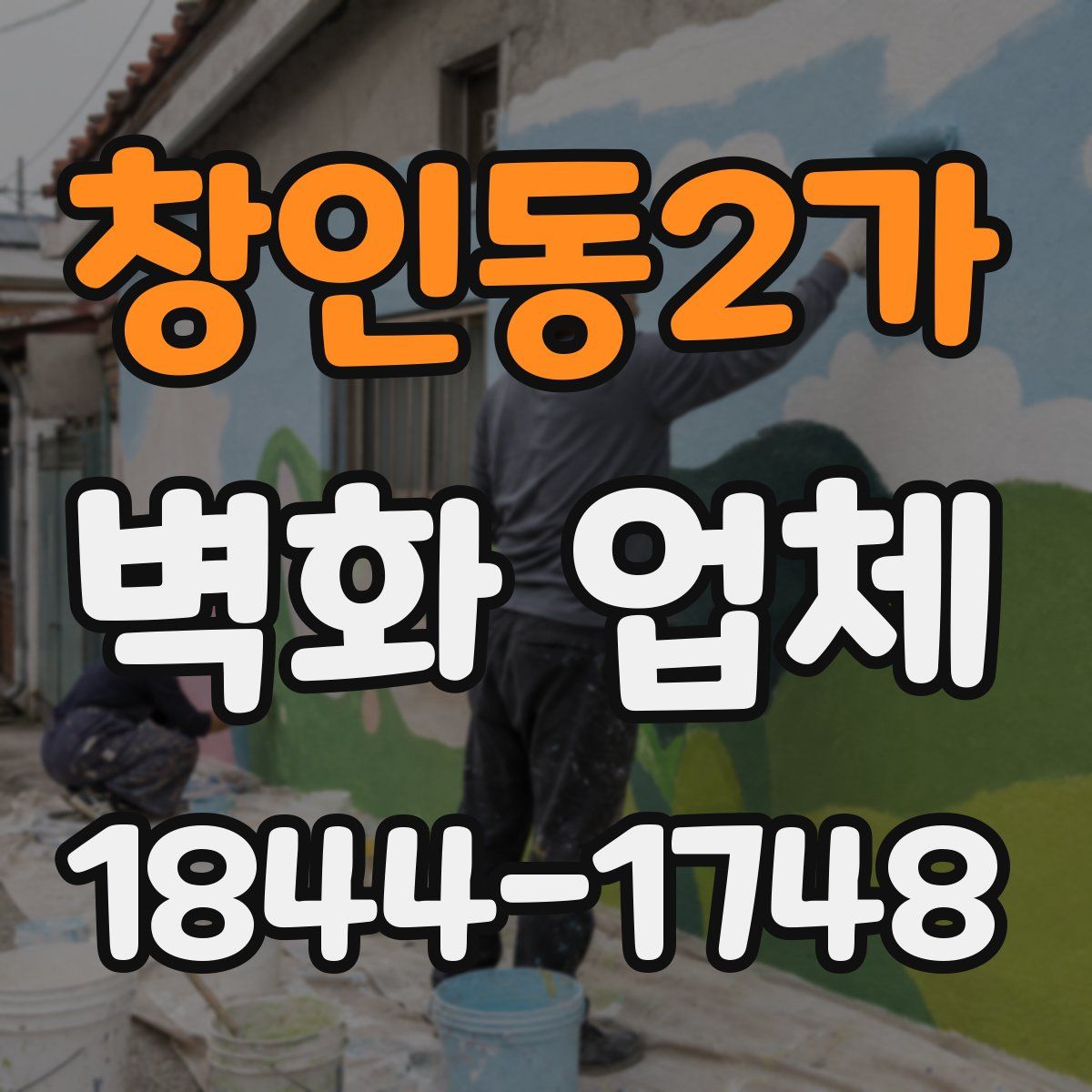 창인동2가 벽화 업체