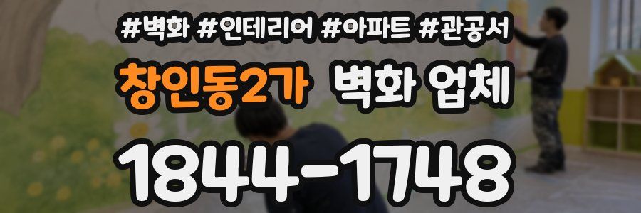 창인동2가 벽화 업체