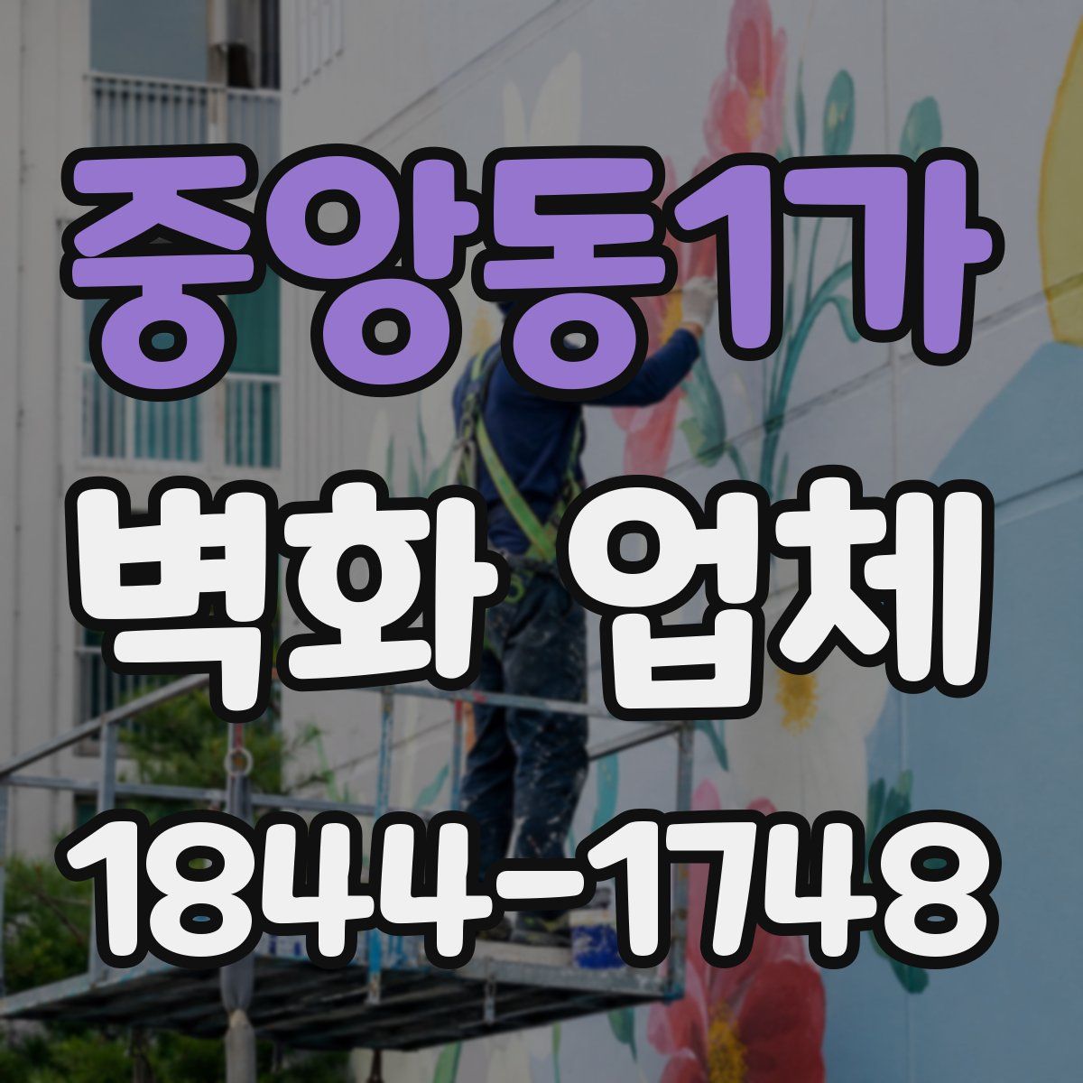 중앙동1가 벽화 업체