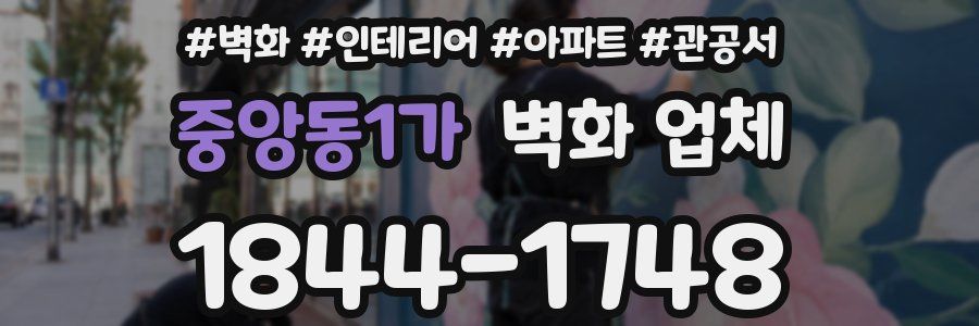 중앙동1가 벽화 업체