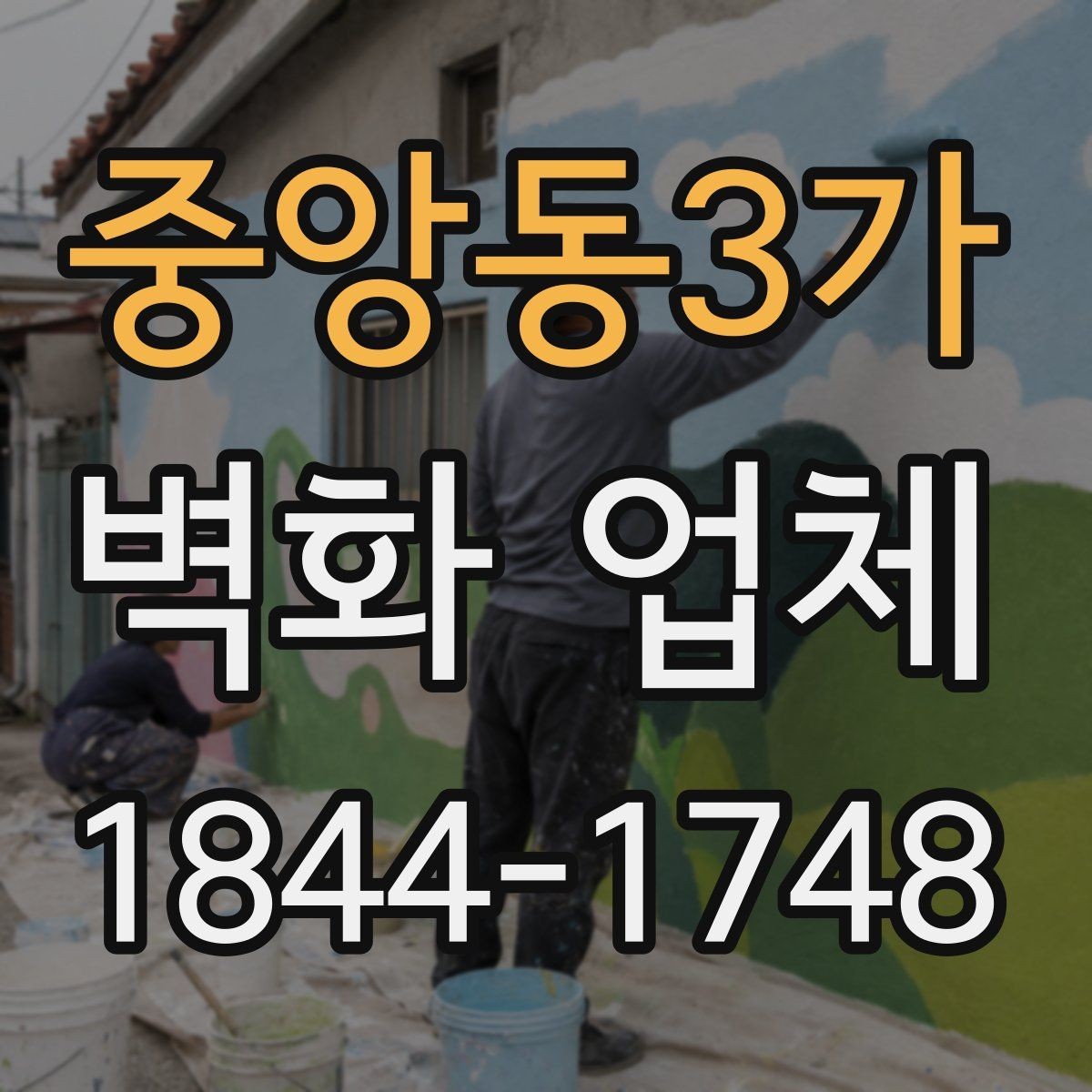 중앙동3가 벽화 업체 키즈존에 필요한 안전 재료와 마감