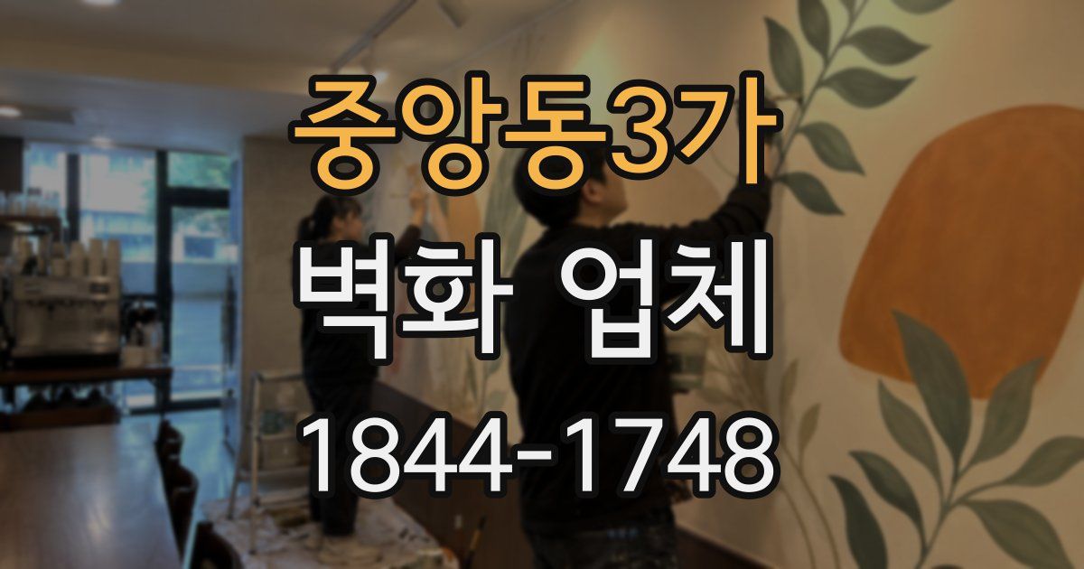 중앙동3가 벽화 업체