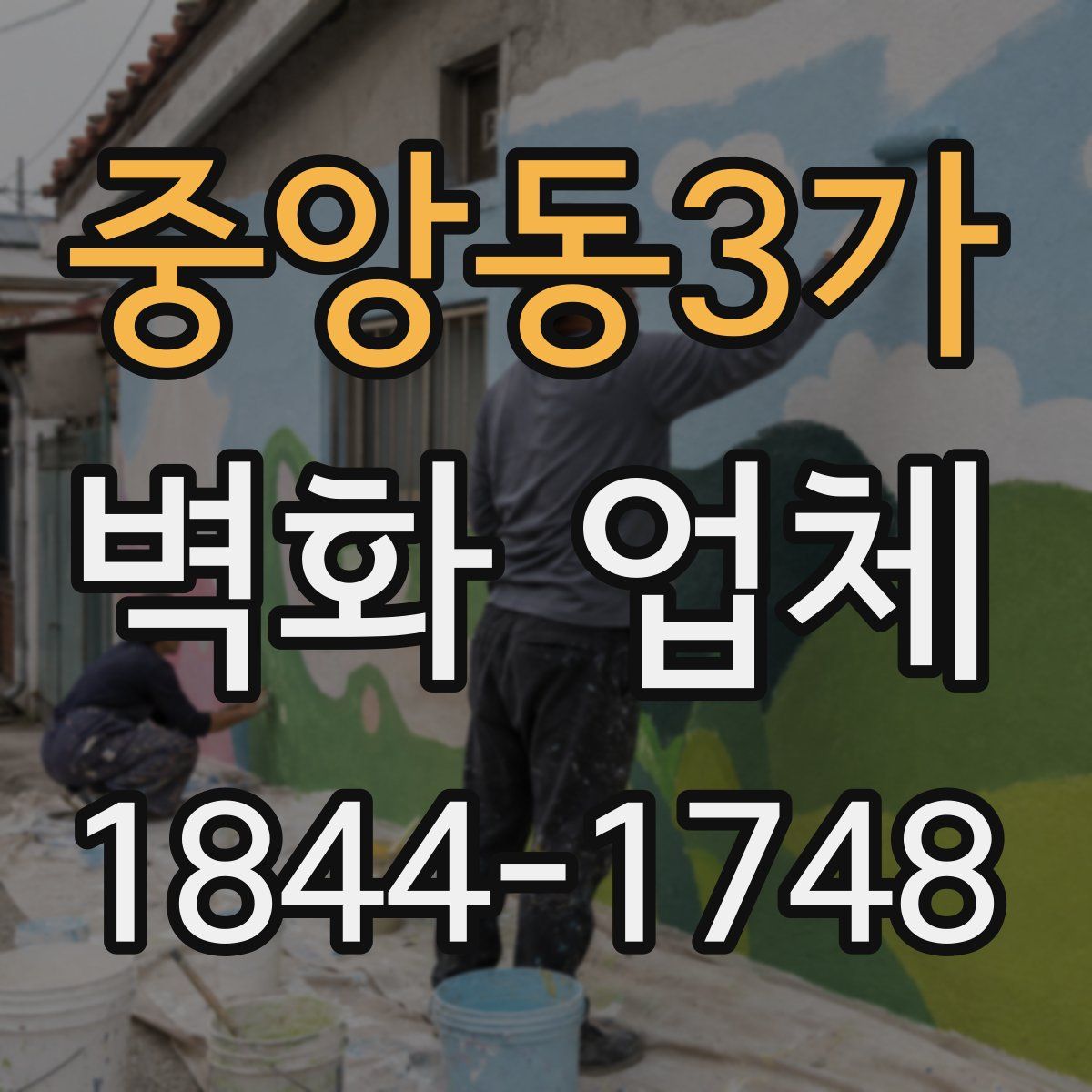 중앙동3가 벽화 업체