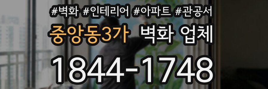 중앙동3가 벽화 업체
