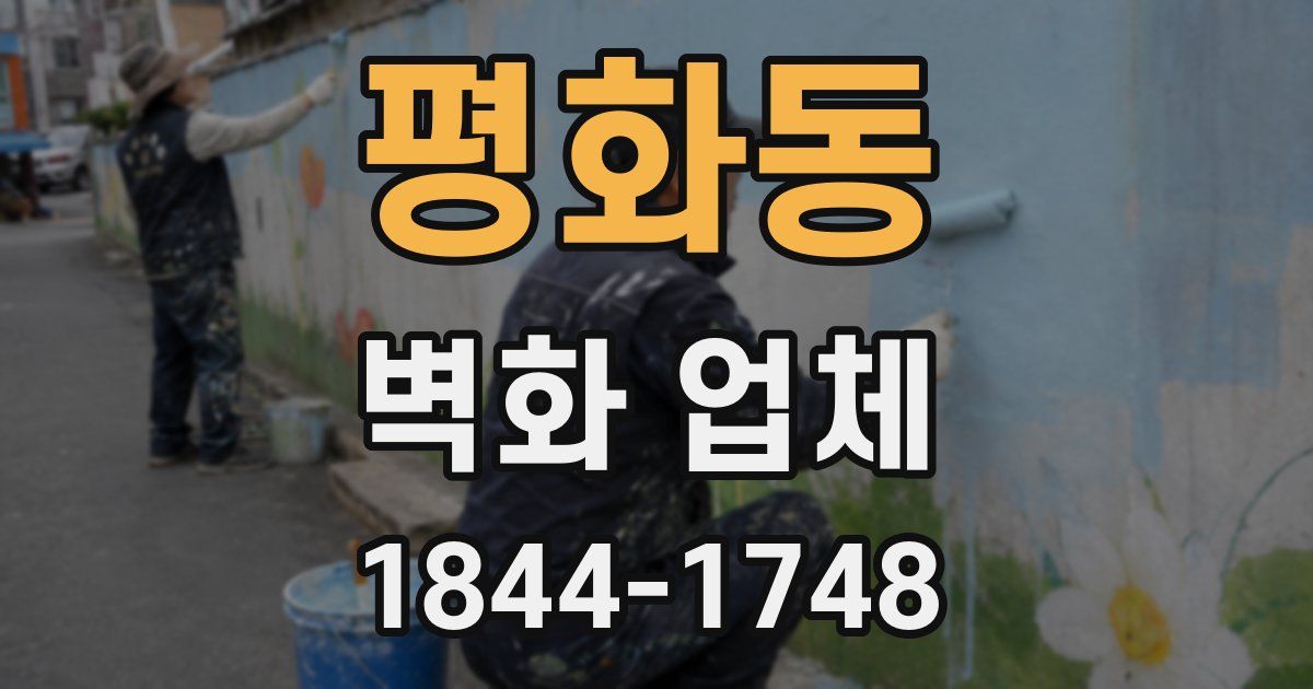 평화동 벽화 업체