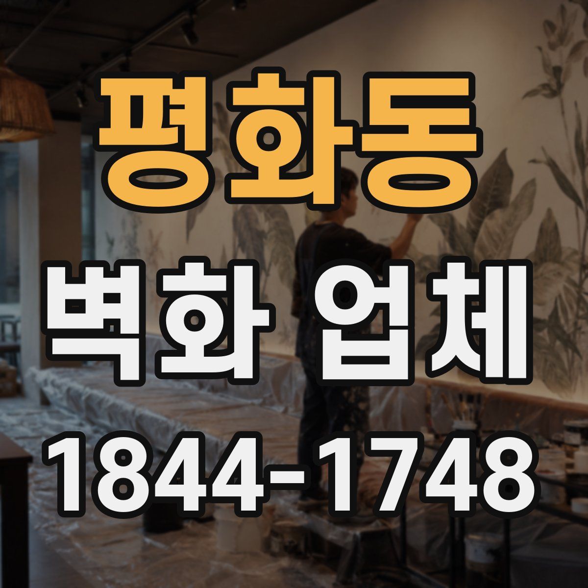 평화동 벽화 업체