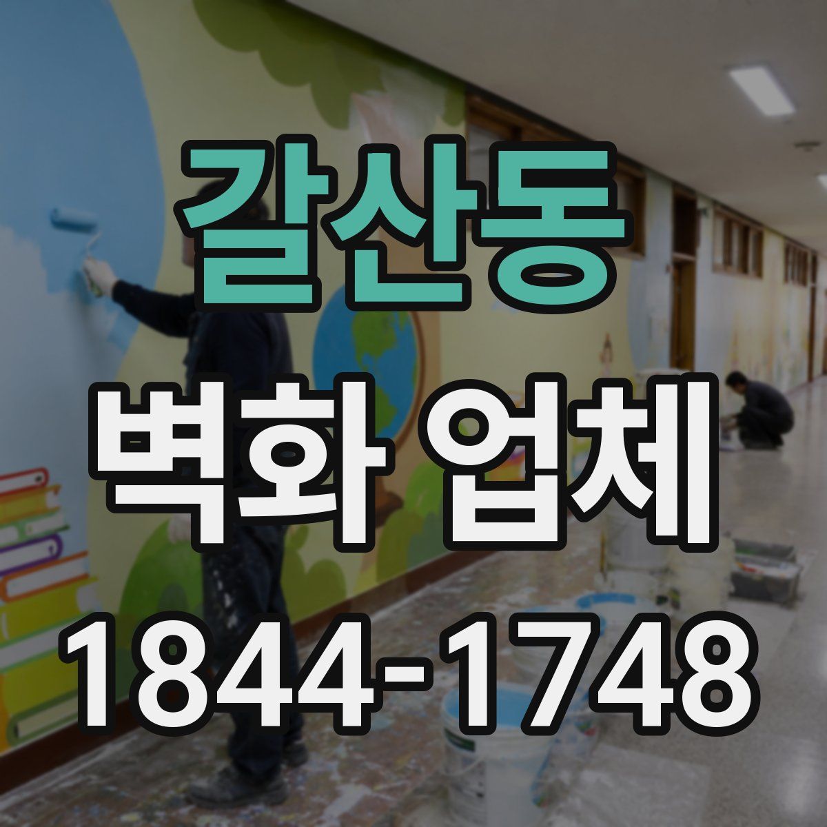 갈산동 벽화 업체